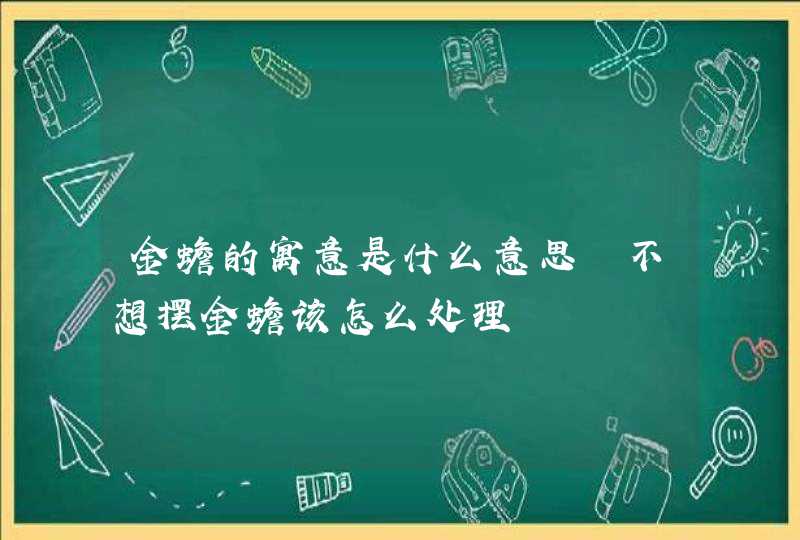 金蟾的寓意是什么意思 不想摆金蟾该怎么处理